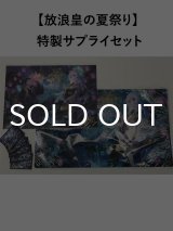 【放浪皇の夏祭り】 特製サプライセット