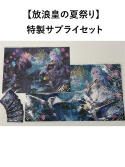画像1: 【放浪皇の夏祭り】 特製サプライセット