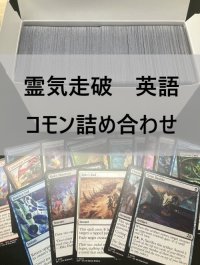 霊気走破 英語 コモン 詰め合わせ 800枚セット