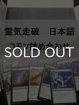 霊気走破 日本語 コモン 詰め合わせ 800枚セット