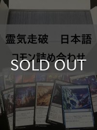 霊気走破 日本語 コモン 詰め合わせ 800枚セット