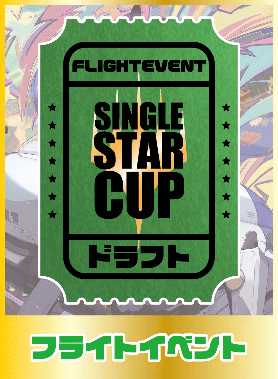 フライトイベント