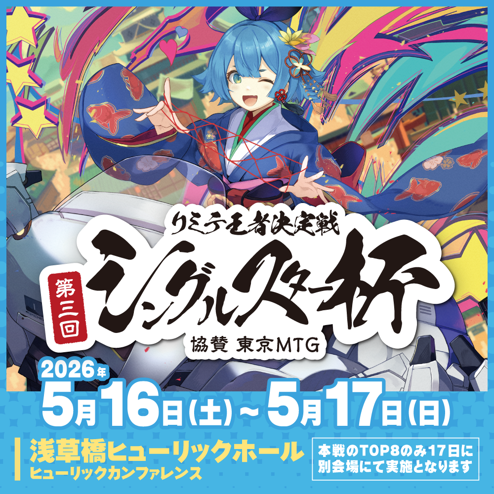 第3回シングルスター杯