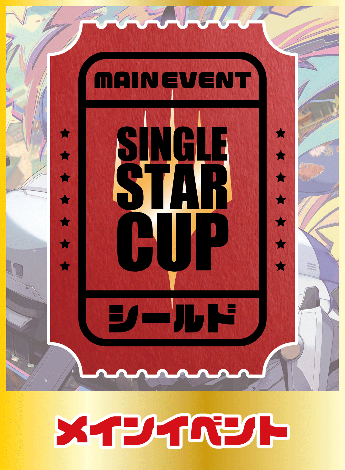 メインイベント