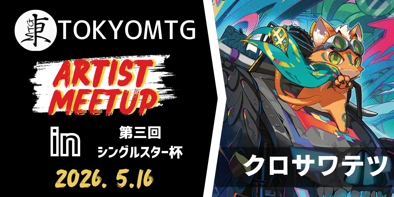 Artist Meetup クロサワテツ先生