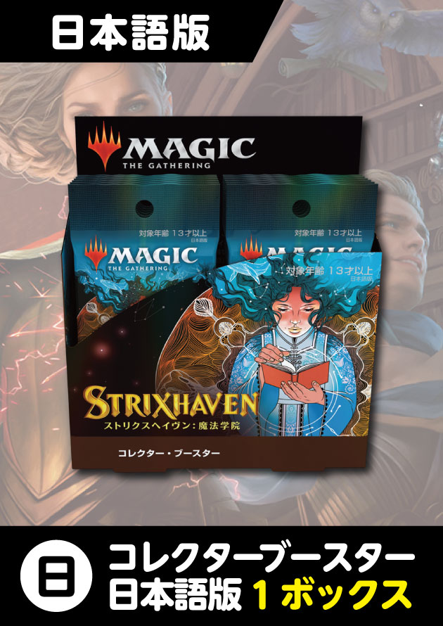 MTG マジック ザ BOX コレクター ギャザリング ストリクスヘイヴン 日本語版 ブースター 魔法学院