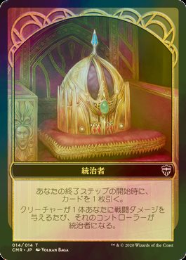 [FOIL] 統治者/The Monarch 【日本語版】 [CMR-トークン]                                    [368698]