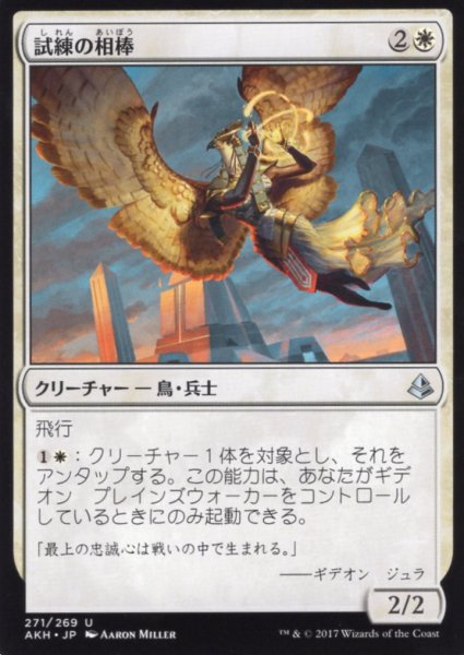 画像1: 試練の相棒/Companion of the Trials 【日本語版】 [AKH-白U] (1)