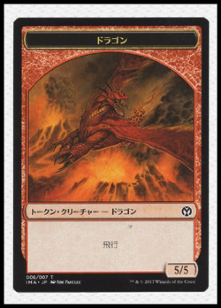 画像1: ドラゴン/DRAGON No.006 【日本語版】 [IMA-トークン] (1)