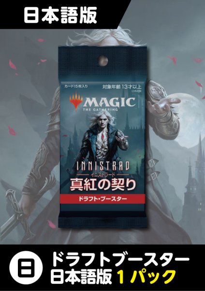 画像1: イニストラード:真紅の契り 日本語版 ドラフトブースター 1パック (1)