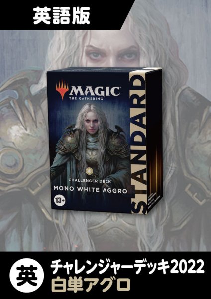 画像1: チャレンジャーデッキ2022 英語版 MONO WHITE AGGRO (1)