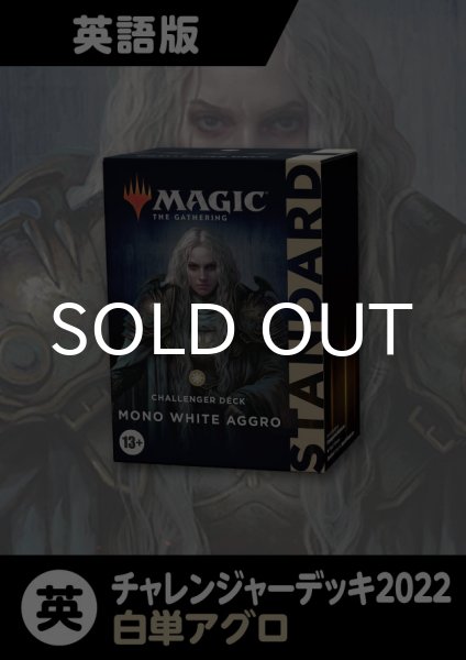 画像1: チャレンジャーデッキ2022 英語版 MONO WHITE AGGRO 1BOX (1)