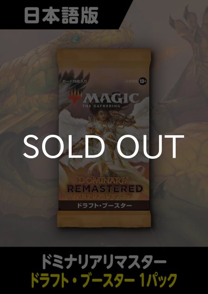 画像1: ドミナリアリマスター 日本語版 ドラフトブースター 1パック (1)