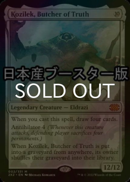 画像1: [FOIL] 真実の解体者、コジレック/Kozilek, Butcher of Truth ● (日本産ブースター版) 【英語版】 [2X2-無MR] (1)