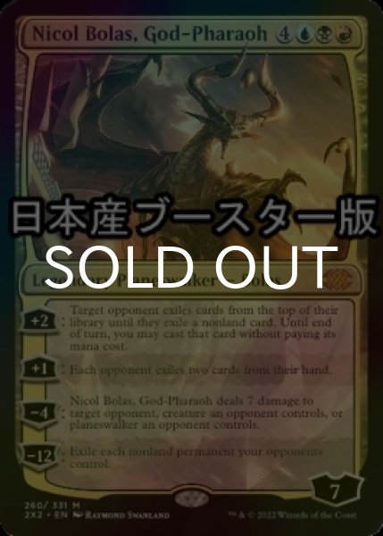 画像1: [FOIL] 王神、ニコル・ボーラス/Nicol Bolas, God-Pharaoh ● (日本産ブースター版) 【英語版】 [2X2-金MR] (1)