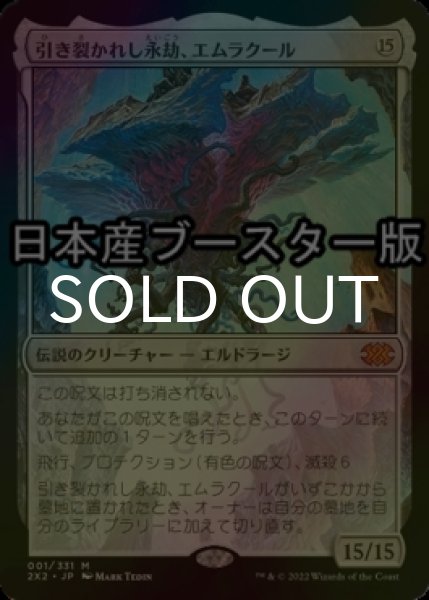 画像1: [FOIL] 引き裂かれし永劫、エムラクール/Emrakul, the Aeons Torn ● (日本産ブースター版) 【日本語版】 [2X2-無MR] (1)