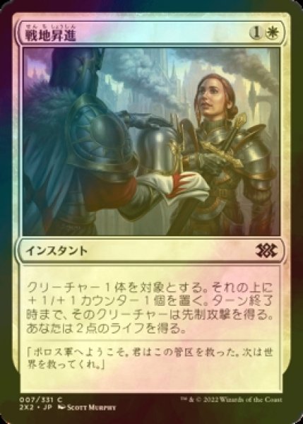 画像1: [FOIL] 戦地昇進/Battlefield Promotion 【日本語版】 [2X2-白C] (1)