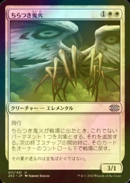 画像1: [FOIL] ちらつき鬼火/Flickerwisp 【日本語版】 [2X2-白U] (1)