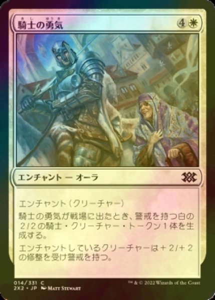 画像1: [FOIL] 騎士の勇気/Knightly Valor 【日本語版】 [2X2-白C] (1)