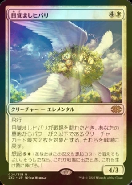 画像1: [FOIL] 目覚ましヒバリ/Reveillark 【日本語版】 [2X2-白R] (1)