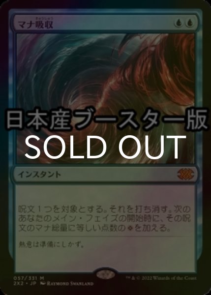 画像1: [FOIL] マナ吸収/Mana Drain ● (日本産ブースター版) 【日本語版】 [2X2-青MR] (1)