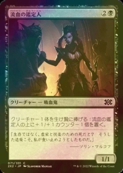 画像1: [FOIL] 流血の鑑定人/Bloodflow Connoisseur 【日本語版】 [2X2-黒C] (1)