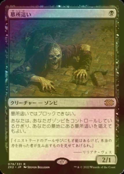 画像1: [FOIL] 墓所這い/Gravecrawler 【日本語版】 [2X2-黒R] (1)