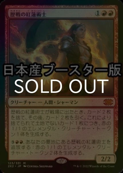 画像1: [FOIL] 歴戦の紅蓮術士/Seasoned Pyromancer ● (日本産ブースター版) 【日本語版】 [2X2-赤MR] (1)