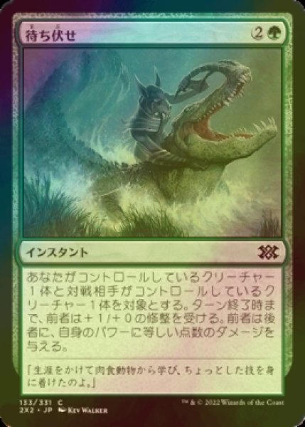 画像1: [FOIL] 待ち伏せ/Ambuscade 【日本語版】 [2X2-緑C] (1)