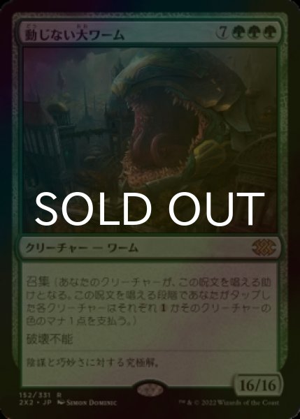 画像1: [FOIL] 動じない大ワーム/Impervious Greatwurm 【日本語版】 [2X2-緑R] (1)