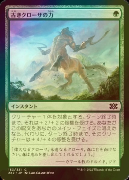 画像1: [FOIL] 古きクローサの力/Might of Old Krosa 【日本語版】 [2X2-緑C] (1)