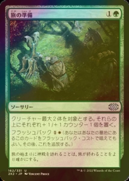 画像1: [FOIL] 旅の準備/Travel Preparations 【日本語版】 [2X2-緑U] (1)