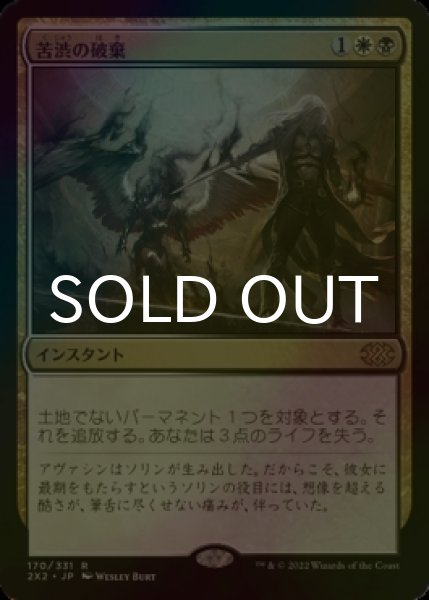 画像1: [FOIL] 苦渋の破棄/Anguished Unmaking 【日本語版】 [2X2-金R] (1)