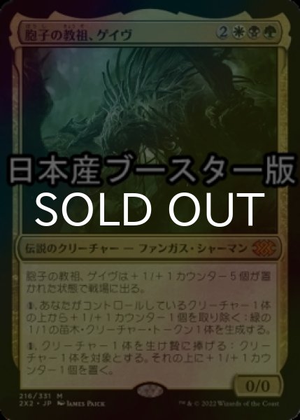 画像1: [FOIL] 胞子の教祖、ゲイヴ/Ghave, Guru of Spores ● (日本産ブースター版) 【日本語版】 [2X2-金MR] (1)