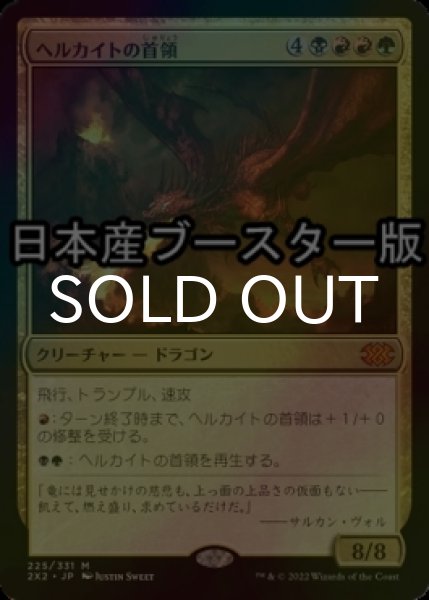 画像1: [FOIL] ヘルカイトの首領/Hellkite Overlord ● (日本産ブースター版) 【日本語版】 [2X2-金MR] (1)