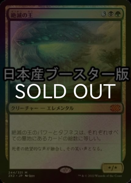 画像1: [FOIL] 絶滅の王/Lord of Extinction ● (日本産ブースター版) 【日本語版】 [2X2-金MR] (1)