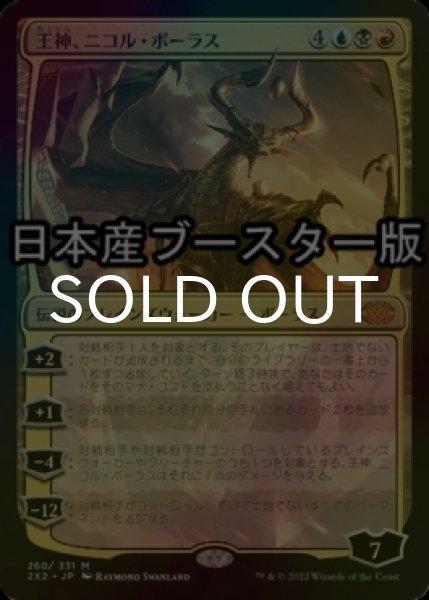 画像1: [FOIL] 王神、ニコル・ボーラス/Nicol Bolas, God-Pharaoh ● (日本産ブースター版) 【日本語版】 [2X2-金MR] (1)
