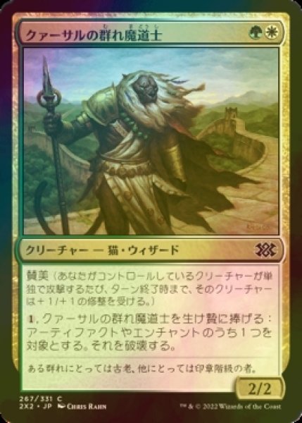 画像1: [FOIL] クァーサルの群れ魔道士/Qasali Pridemage 【日本語版】 [2X2-金C] (1)