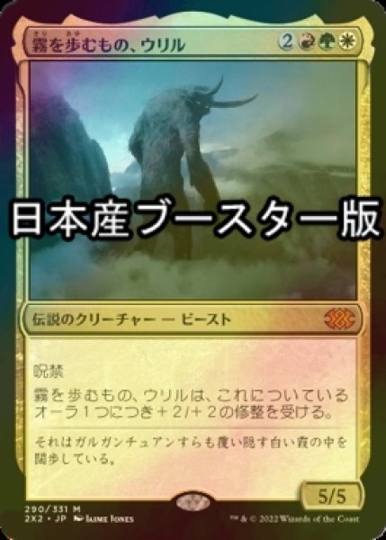 画像1: [FOIL] 霧を歩むもの、ウリル/Uril, the Miststalker ● (日本産ブースター版) 【日本語版】 [2X2-金MR] (1)