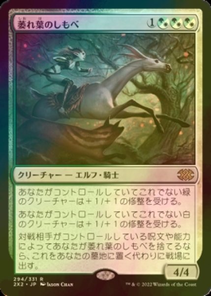 画像1: [FOIL] 萎れ葉のしもべ/Wilt-Leaf Liege 【日本語版】 [2X2-金R] (1)