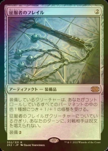 画像1: [FOIL] 征服者のフレイル/Conqueror's Flail 【日本語版】 [2X2-灰R] (1)