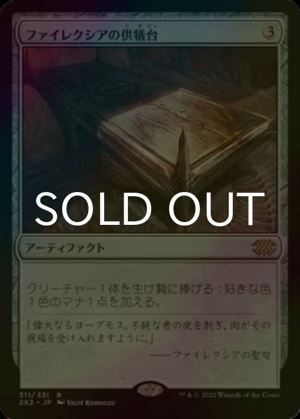 画像1: [FOIL] ファイレクシアの供犠台/Phyrexian Altar 【日本語版】 [2X2-灰R] (1)