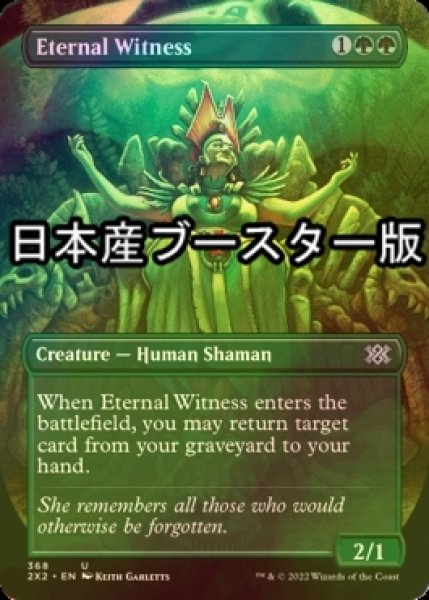 画像1: [FOIL] 永遠の証人/Eternal Witness ● (全面アート・日本産ブースター版) 【英語版】 [2X2-緑U] (1)