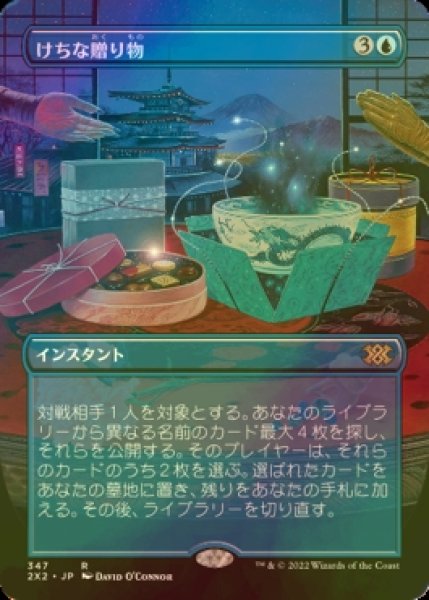 画像1: [FOIL] けちな贈り物/Gifts Ungiven (全面アート・海外産ブースター版) 【日本語版】 [2X2-青R] (1)