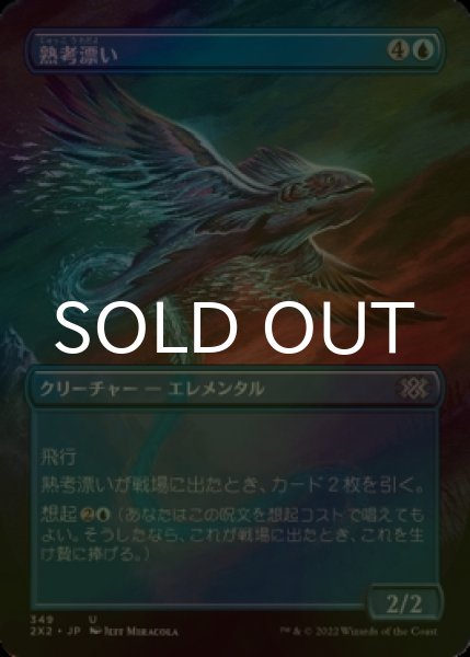 画像1: [FOIL] 熟考漂い/Mulldrifter (全面アート・海外産ブースター版) 【日本語版】 [2X2-青U] (1)