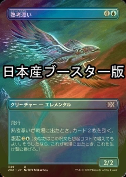 画像1: [FOIL] 熟考漂い/Mulldrifter ● (全面アート・日本産ブースター版) 【日本語版】 [2X2-青U] (1)