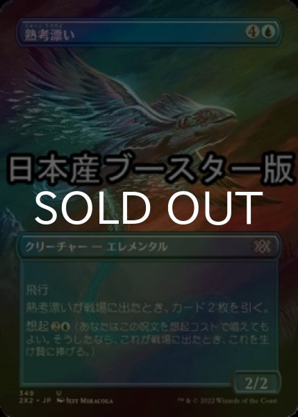 画像1: [FOIL] 熟考漂い/Mulldrifter ● (全面アート・日本産ブースター版) 【日本語版】 [2X2-青U] (1)
