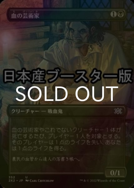 画像1: [FOIL] 血の芸術家/Blood Artist ● (全面アート・日本産ブースター版) 【日本語版】 [2X2-黒U] (1)