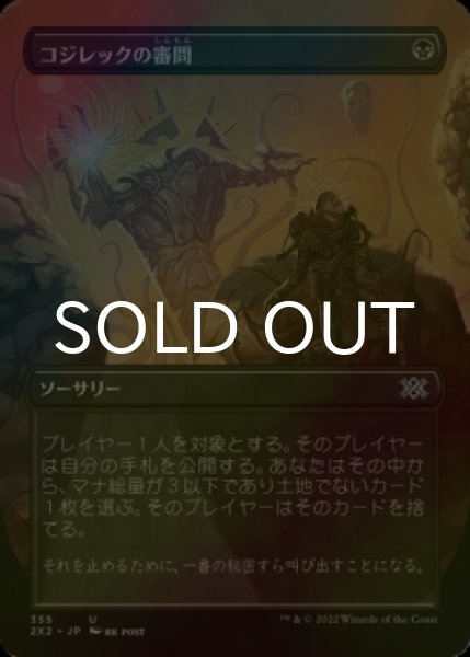 画像1: [FOIL] コジレックの審問/Inquisition of Kozilek (全面アート・海外産ブースター版) 【日本語版】 [2X2-黒U] (1)