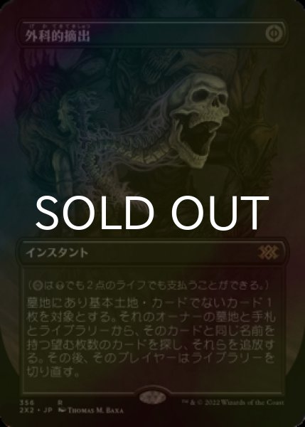 画像1: [FOIL] 外科的摘出/Surgical Extraction (全面アート・海外産ブースター版) 【日本語版】 [2X2-黒R] (1)